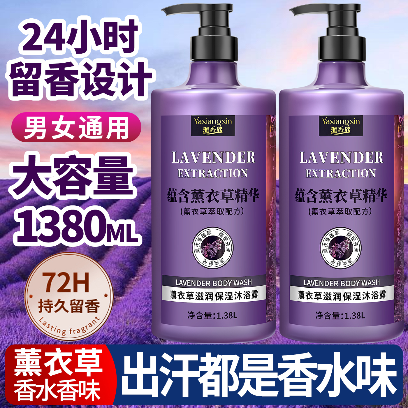 薰衣草香水香氛洗澡沐浴露持久留香72小时官方正品品牌男女大容量