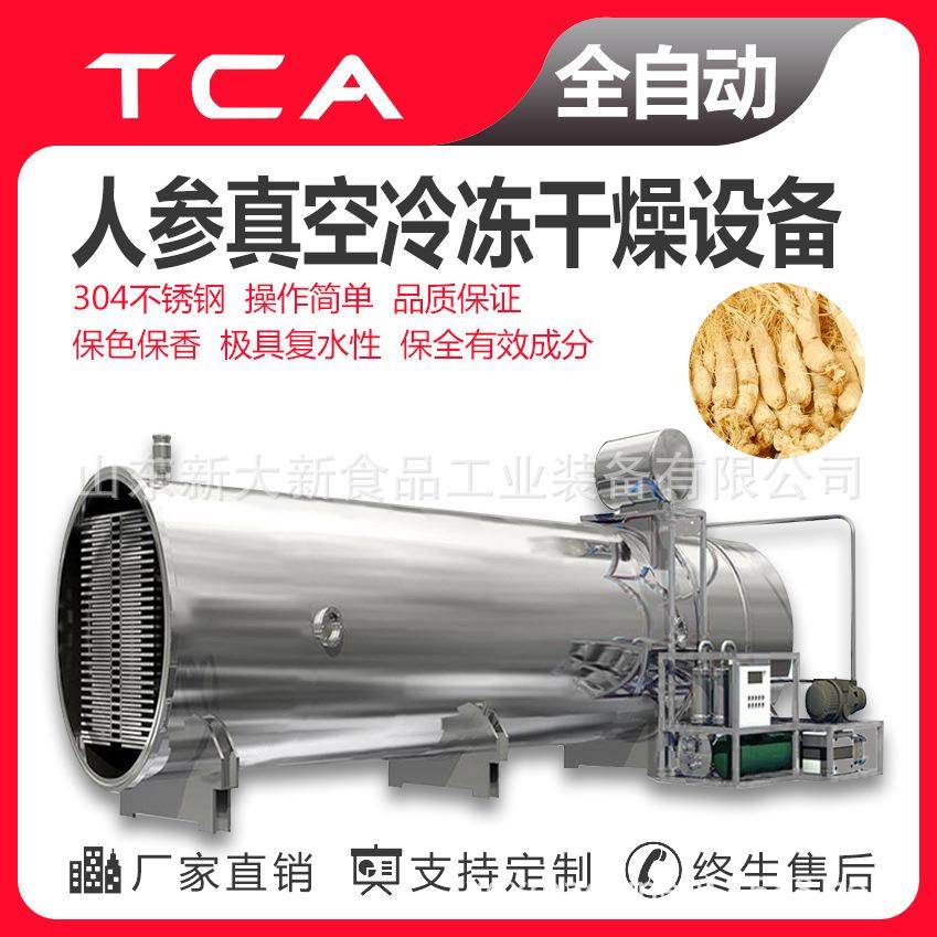食品冻干机生产厂家人参补品类食品真空冷冻干燥机真空冻