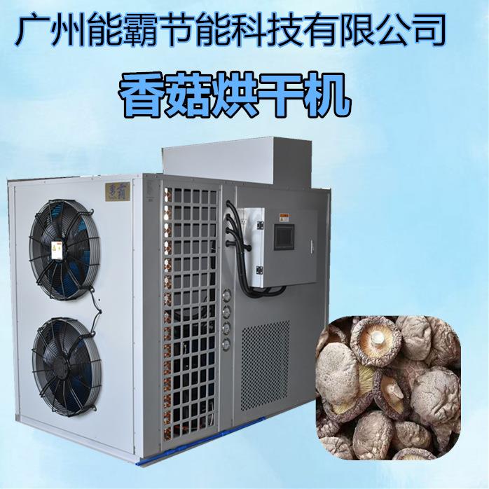 香菇空气能烘干机箱式热风循环香菇烘干设备农副产品烘干房