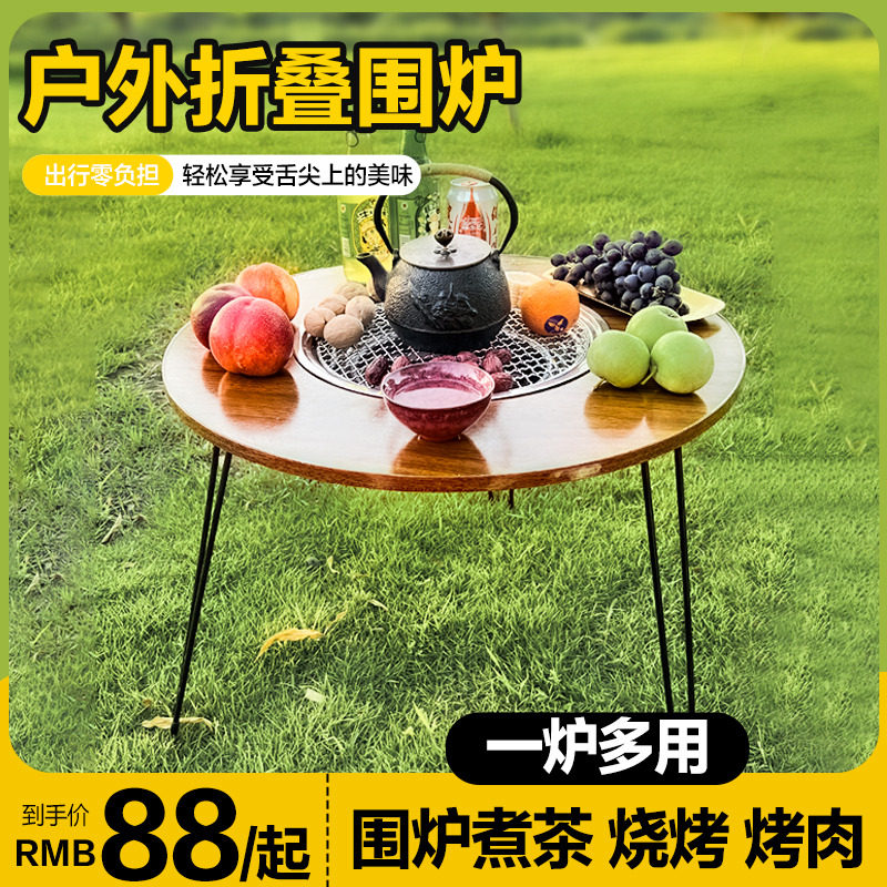 围炉煮茶桌子烧烤炉家用烤肉户外庭院别墅N火炉碳烤折叠露营套装图片