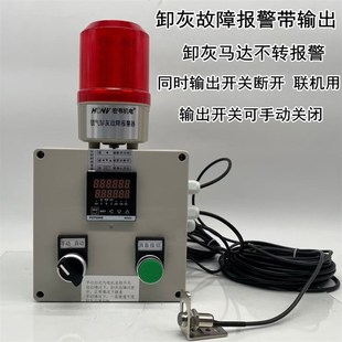 锁气卸灰异d常报警器马达停机故障报警中央除尘卸料器异常声光报