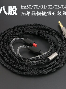 im50/im70/im01/im02/im03/im04耳机升级线Q7n单晶铜镀银8股升级