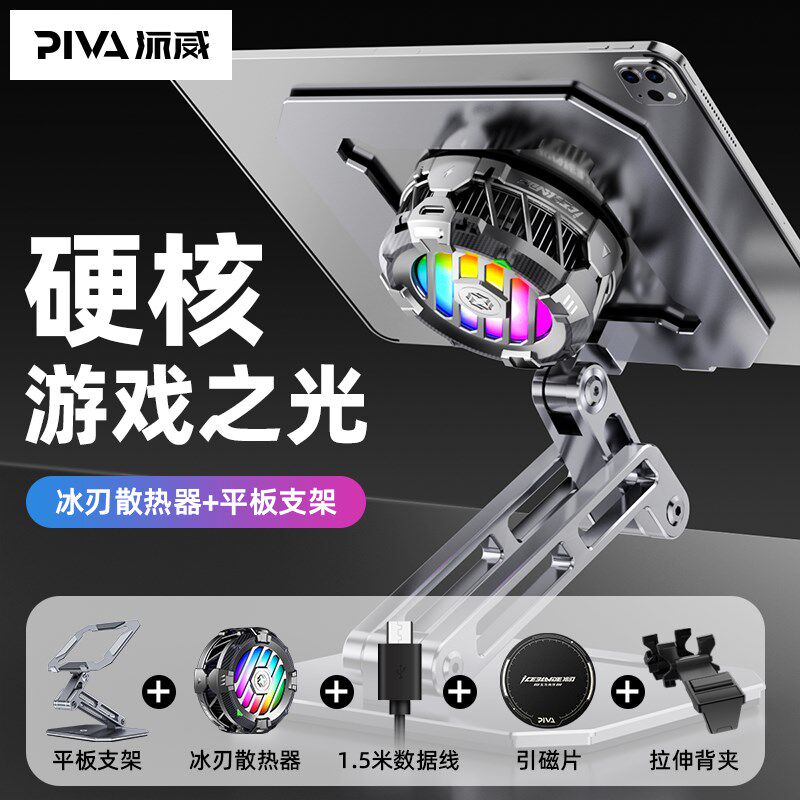 Piva派威平板支架制冷散热2021C款pro磁吸款降温平板支架大可调节图片