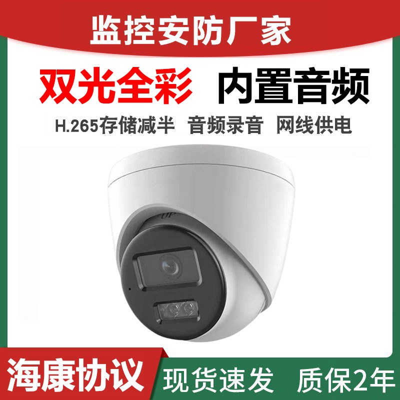 海康协议半球g摄像机 高清夜视POE音频家用全彩广角监控网络摄像
