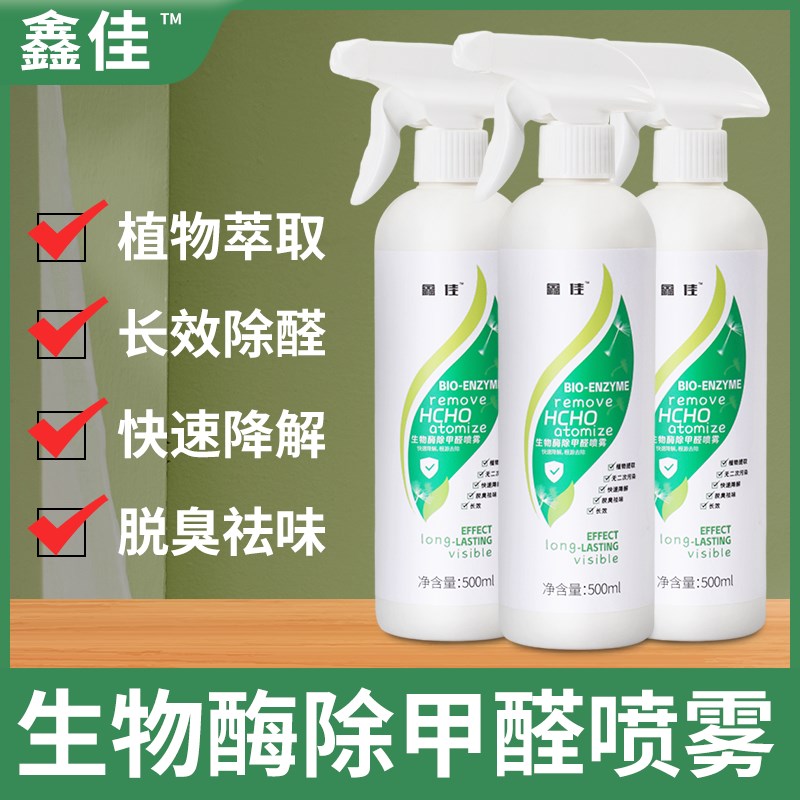 鑫佳甲醛清除剂家用去除甲醛新房新车异味喷雾剂强化型除甲醛喷剂
