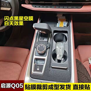 饰用品 适用长安启源Q05内饰膜中v控贴膜档位保护膜碳纤维贴纸改装