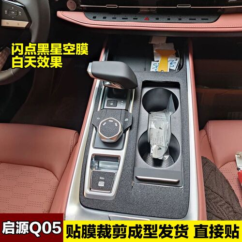 适用长安启源Q05内饰膜中v控贴膜档位保护膜碳纤维贴纸改装饰用品