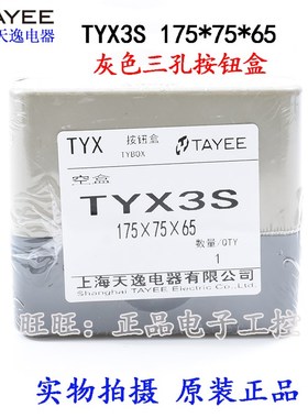 上海天逸灰色三g孔按钮盒ABS开关盒 22孔径 TYX3S 175*75*65