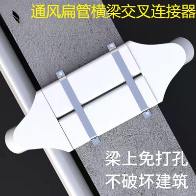 过梁器家用不打i孔通风扁管横梁交叉连接器管道新风系统管道变径