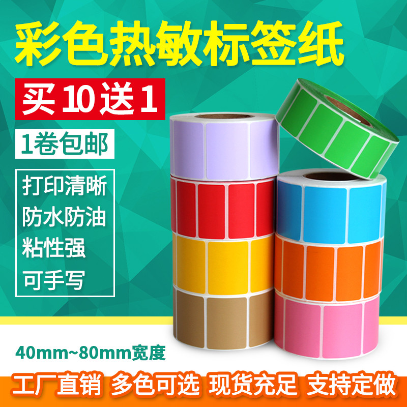 见深彩色热敏纸正方形宽50mm*50mm*800张单排不干胶标签纸条码纸