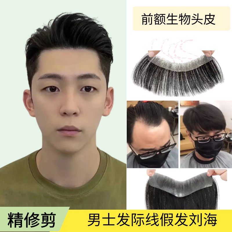 发际线假发贴男士刘海前额补发片自然隐形真发M型额头真人刘海片图片