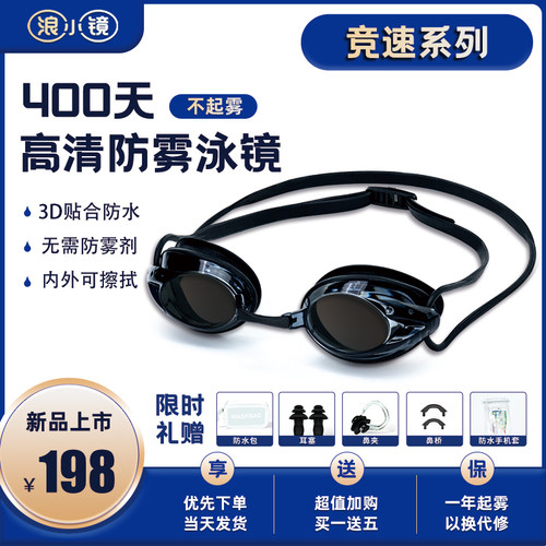 浪小镜专业竞速泳镜高清防v水400天长效防雾运动员职业游泳眼镜