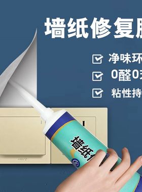 墙纸修补糯米胶墙布壁纸专用胶贴粘G壁布墙壁翘边开缝修复的胶水