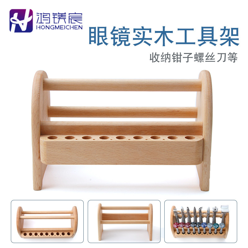 实木眼镜工具架榉木不锈钢弧形塑料工具摆放架可收纳钳子螺丝刀图片
