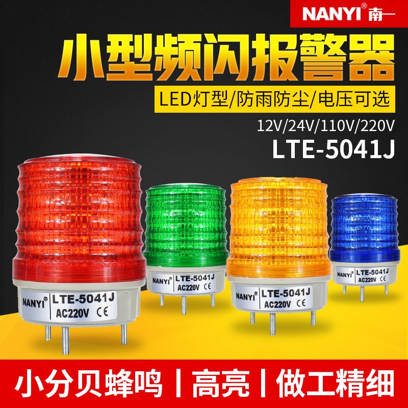 爆闪信号灯多功能LEDn闪烁警灯5041J迷你经典报警灯声光报警器220