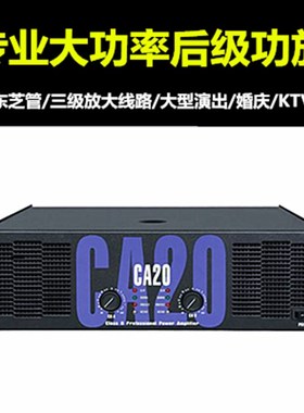 专业CA6 CA9 CA12 CA18 BCA20舞台舞蹈室演出婚庆大功率后级功放