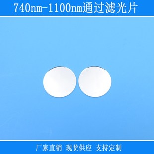 740nm-1100nm通s过滤光片近红外不可见光相机仪器视觉捕捉光源滤