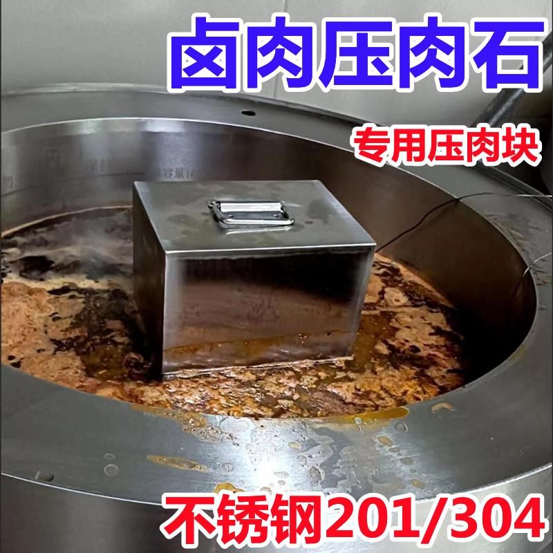 厂家卤肉压肉石压肉块卤肉压块工具煮卤味专用不锈钢压篦子重块熟