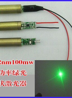 532nm100mw绿色激光器绿光点状激光模组 12mm黄铜外壳打点定位灯