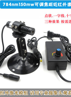 784nm150mw可调焦距近红外点状激光器不可见光一字十字激光模组套