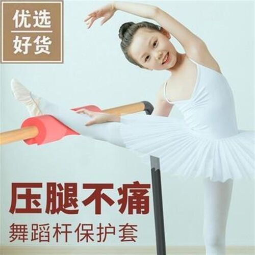 舞蹈把杆压腿练功保护套防硌D腿家用教室舞蹈房均可通用