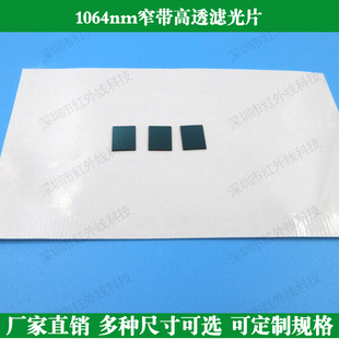 1064nm窄带滤光片红外高x透滤光片定制红外滤光片滤镜玻璃滤波片