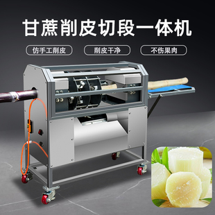 全自动甘蔗削皮机商用电动甘蔗去皮机带切段仿手工小型甘蔗刮皮机