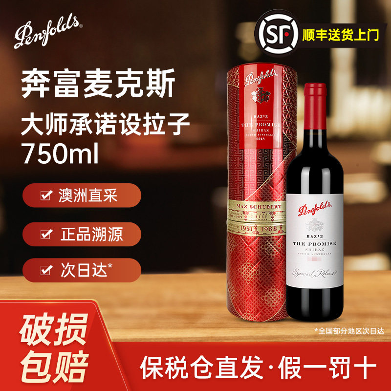 奔富麦克斯大师承诺设拉子干红葡萄酒750ml礼盒澳洲原装进口红酒
