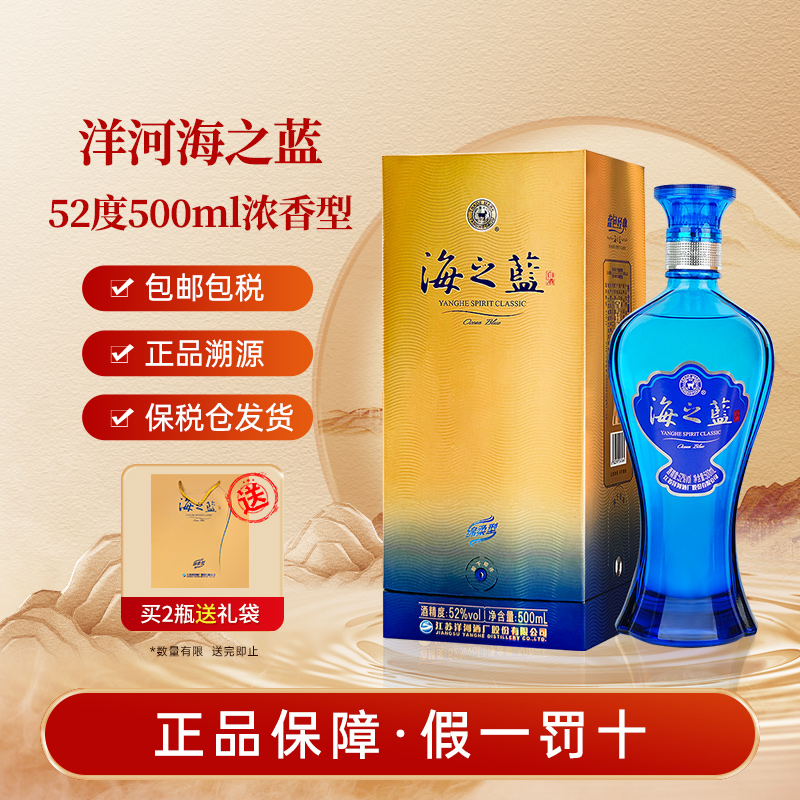 洋河海之蓝52度500ml窖香送礼婚宴喜酒42度官方正品2瓶礼盒装白酒