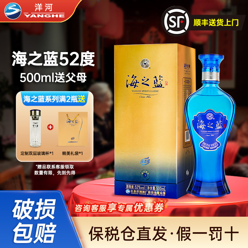 洋河海之蓝52度500ml节日送礼婚宴喜酒42度绵柔正品2瓶礼袋装白酒