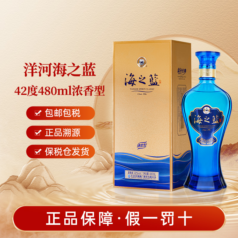 洋河海之蓝42度绵柔浓香型白酒480ml海外版蓝色经典中秋节送礼