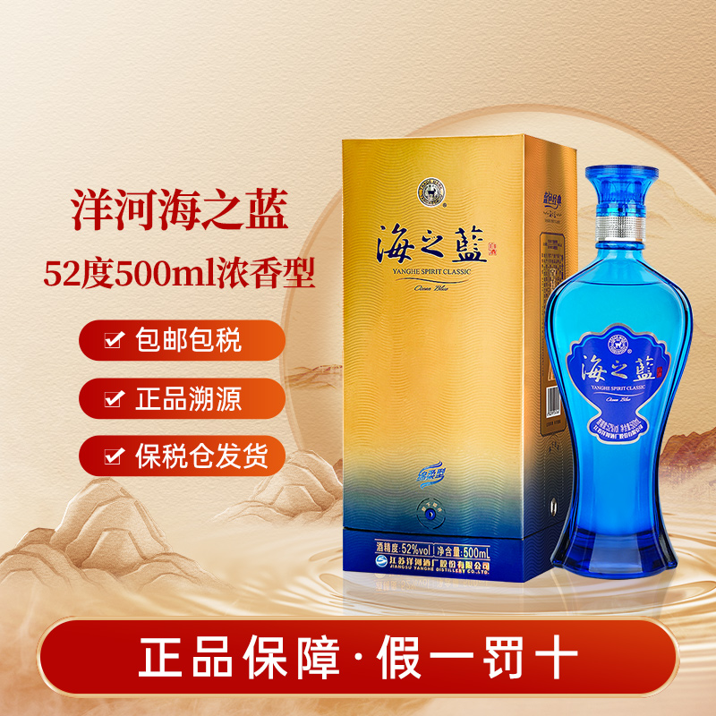 洋河海之蓝52度绵柔浓香型蓝色经典白酒500ml海外版送礼佳品