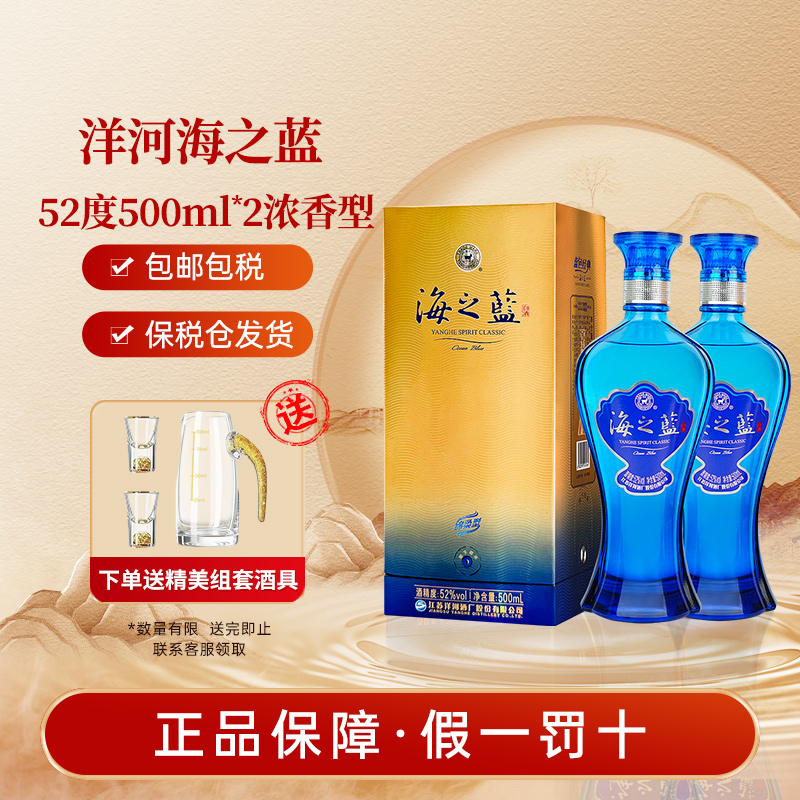 洋河海之蓝52度绵柔浓香白酒蓝色经典系列海外版500ml*2瓶送礼