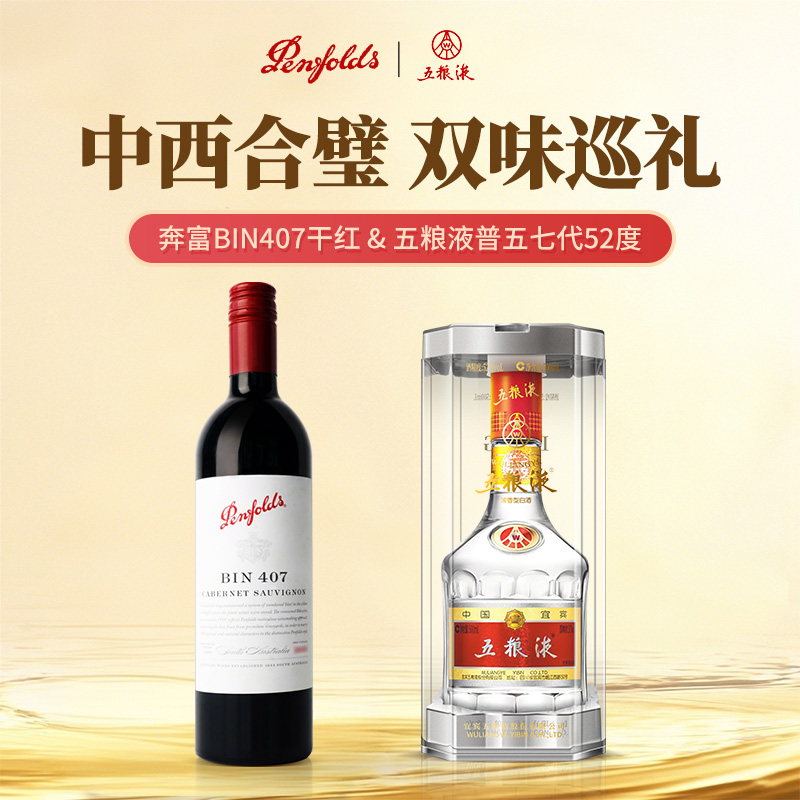奔富bin407bin389五粮液普五七代浓香型白酒红酒畅饮海外版中秋