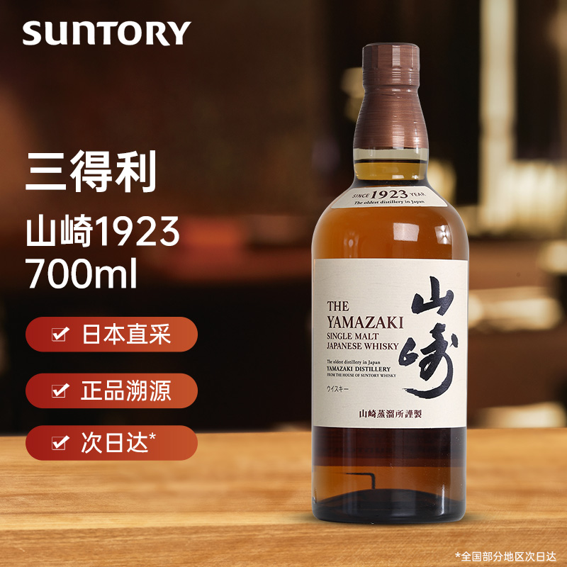 三得利山崎1923日本进口单一麦芽威士忌700ml洋酒正品送礼宴请