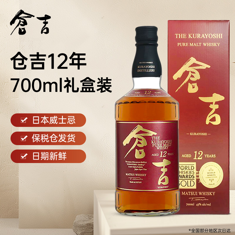 仓吉12年单一麦芽威士忌