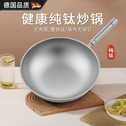 德国进口 纯钛炒锅家用无涂层不粘锅钛合金燃气灶圆底炒菜锅