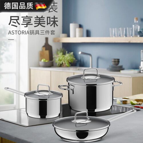 德国进口家用不锈钢锅具三件套汤锅奶锅平底不粘锅烹饪经典套装