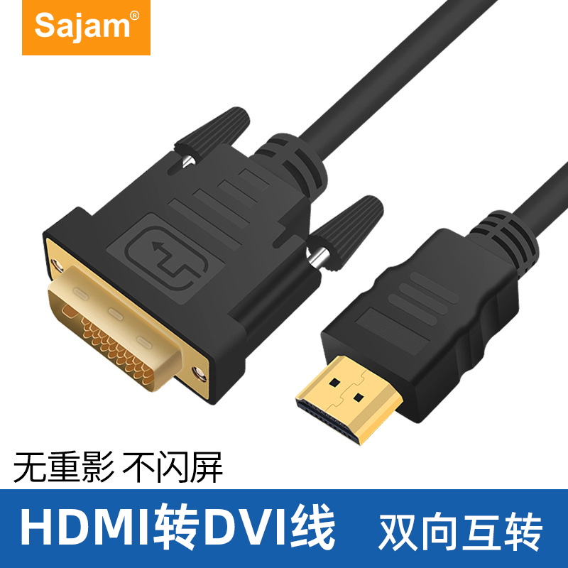hdmi转dvi高清线24+1台式电脑显卡连接显示器投影转换线双向互转