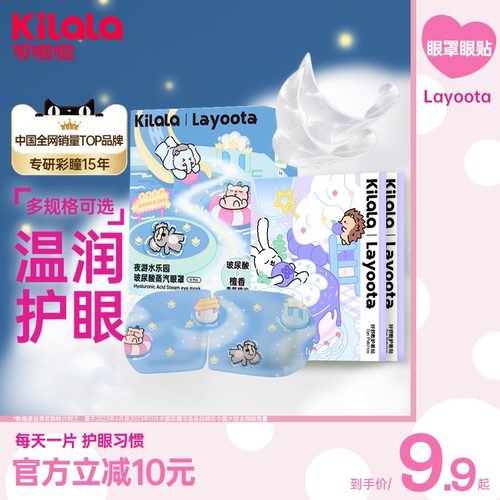 kilala可啦啦layoota花青素冰敷护眼贴囤货装热敷玻尿酸蒸汽眼罩