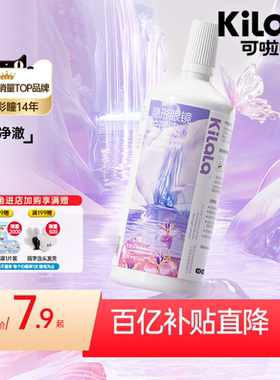 [百亿特惠]可啦啦紫色山泉隐形眼镜护理液60/100/500ml瓶清洗美瞳