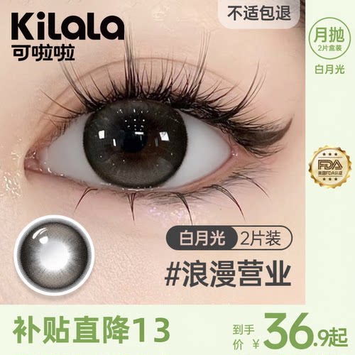 kilala可啦啦白月光月抛美瞳2片大小直素颜自然C位聚焦黑隐形眼镜