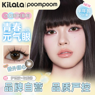 [特价新品]POOMPOOM&可啦啦乙女周刊美瞳半年抛大小直径隐形眼镜