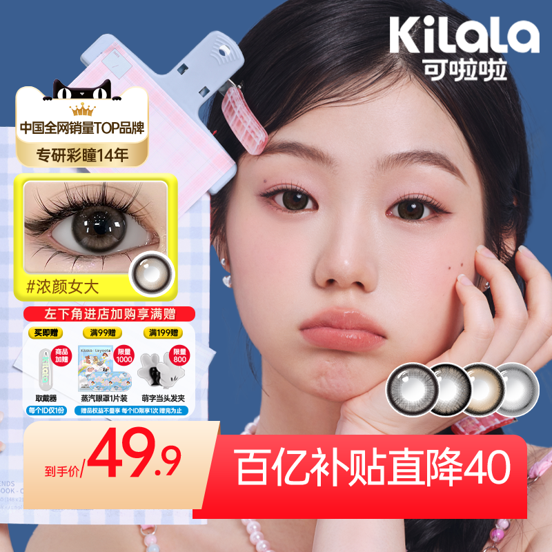 [百亿]kilala可啦啦恋爱学院美瞳日抛10片大小直径学生隐形眼镜