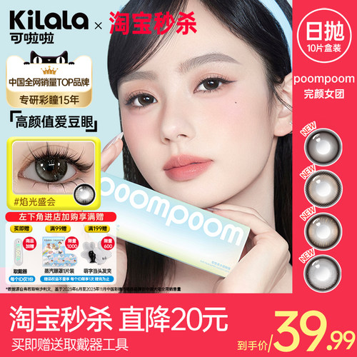POOMPOOM可啦啦【完颜女团】美瞳日抛10片大直径自然棕色隐形眼镜