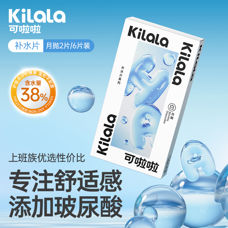 可啦啦月抛玻尿酸补水隐形眼镜
