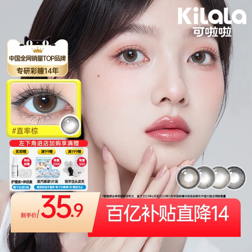 [百亿]kilala可啦啦爆款美瞳半年抛2片装隐形眼镜大直径官方正品