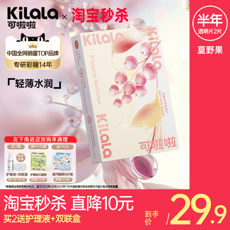 [秒杀直降]可啦啦隐形近视眼镜夏野果透明片半年抛2片送护理液盒