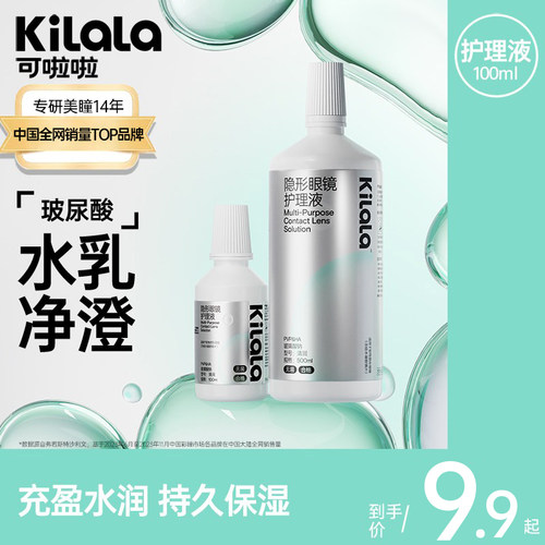 [秒杀9.9起]可啦啦玻尿酸隐形眼镜护理液60/100/500ml瓶清洗美瞳