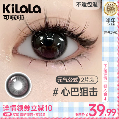 可啦啦元气公式隐形眼镜半年抛大直径美瞳女kilala官方正品